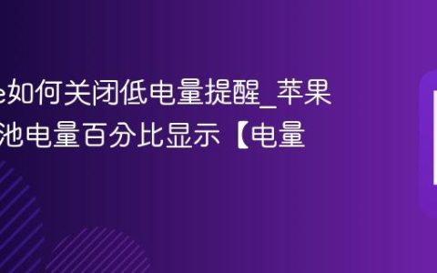 iphone如何关闭低电量提醒?苹果手机电池电量百分比显示【电量】