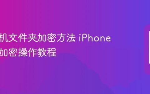 苹果手机文件夹加密方法 iPhone文件夹加密操作教程