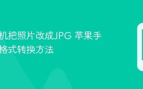苹果手机把照片改成JPG 苹果手机照片格式转换方法