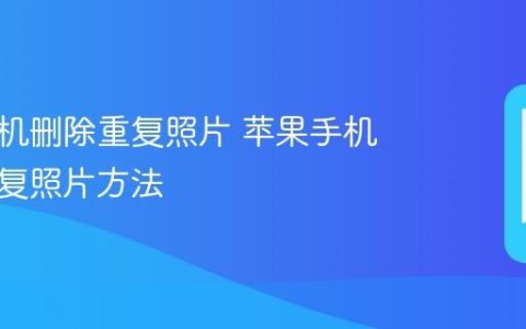 苹果手机删除重复照片 苹果手机清理重复照片方法