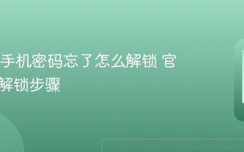 OPPO手机密码忘了怎么解锁 官方安全解锁步骤