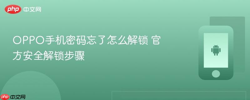 oppo手机密码忘了怎么解锁 官方安全解锁步骤