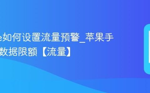 iphone如何设置流量预警?苹果手机移动数据限额【流量】