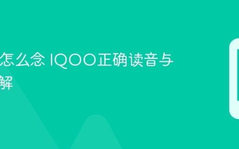 IQOO怎么念 IQOO正确读音与发音讲解