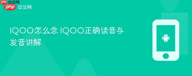 iqoo怎么念 iqoo正确读音与发音讲解