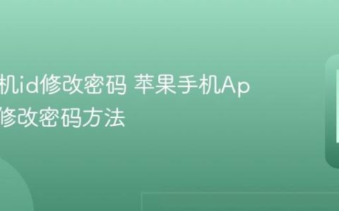 苹果手机id修改密码 苹果手机Apple ID修改密码方法