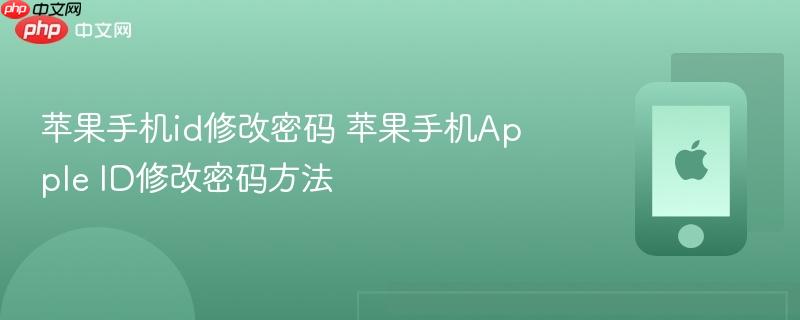苹果手机id修改密码 苹果手机apple id修改密码方法