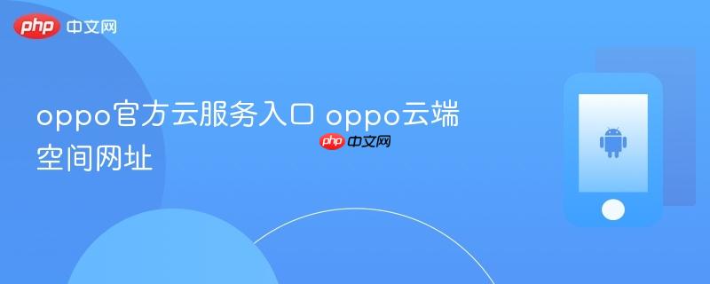 oppo官方云服务入口 oppo云端空间网址