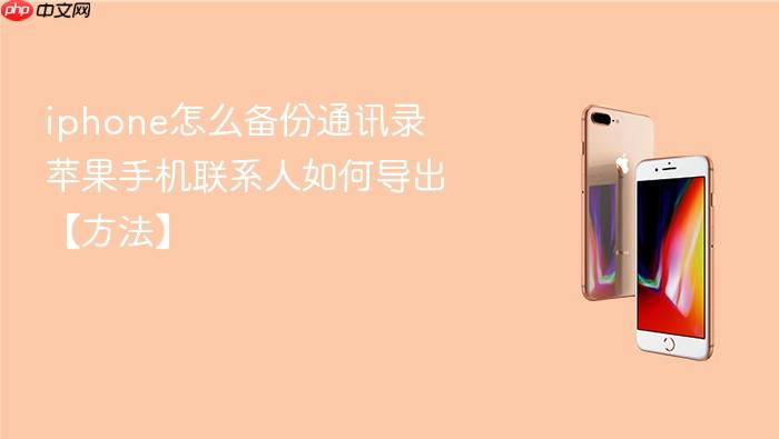 iphone怎么备份通讯录 苹果手机联系人如何导出【方法】