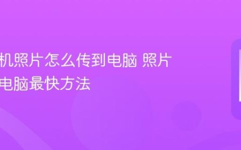 华为手机照片怎么传到电脑 照片传输到电脑最快方法