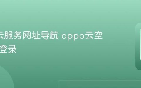 oppo云服务网址导航 oppo云空间在线登录