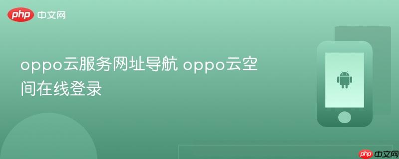 oppo云服务网址导航 oppo云空间在线登录