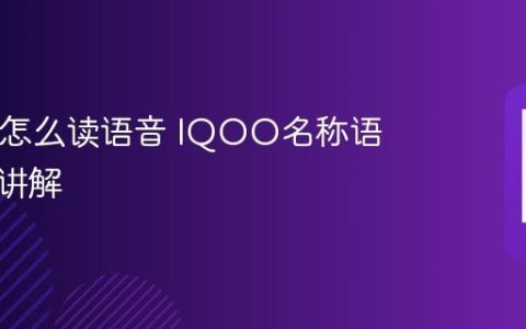 IQOO怎么读语音 IQOO名称语音读法讲解