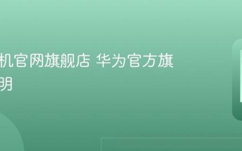 华为手机官网旗舰店 华为官方旗舰店说明