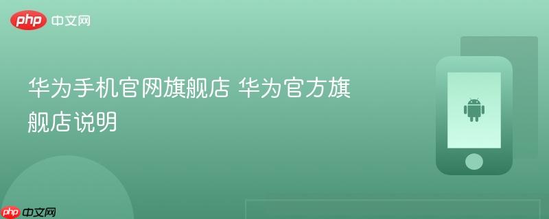 华为手机官网旗舰店 华为官方旗舰店说明