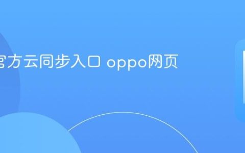 oppo官方云同步入口 oppo网页版管理