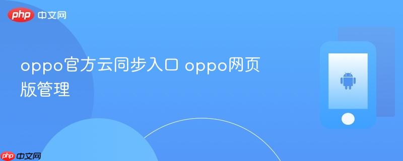 oppo官方云同步入口 oppo网页版管理