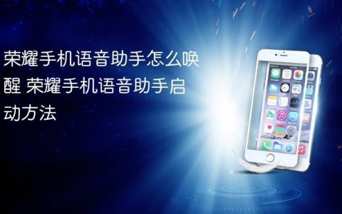 荣耀手机语音助手怎么唤醒 荣耀手机语音助手启动方法