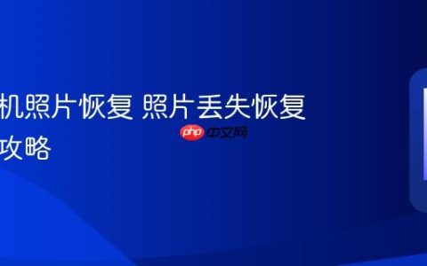 华为手机照片恢复 照片丢失恢复操作全攻略