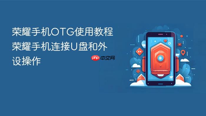 荣耀手机otg使用教程 荣耀手机连接u盘和外设操作