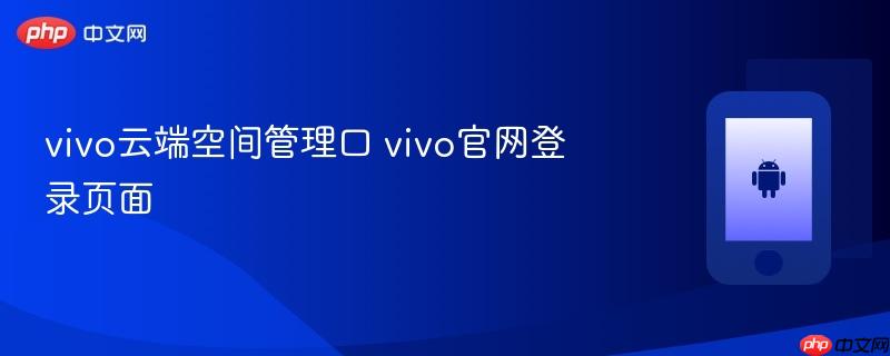 vivo云端空间管理口 vivo官网登录页面
