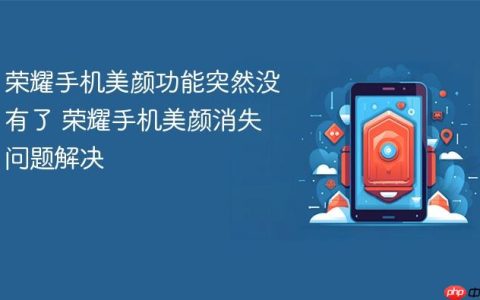 荣耀手机美颜功能突然没有了 荣耀手机美颜消失问题解决