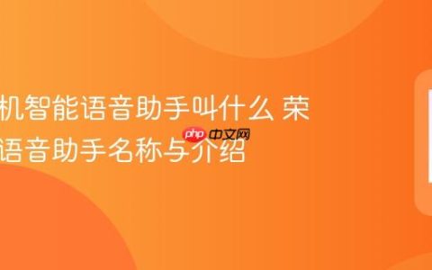 荣耀手机智能语音助手叫什么 荣耀手机语音助手名称与介绍