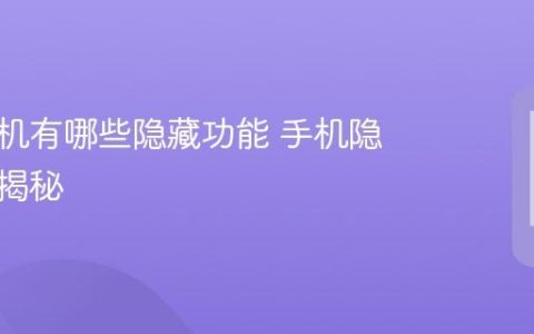 华为手机有哪些隐藏功能 手机隐藏功能揭秘