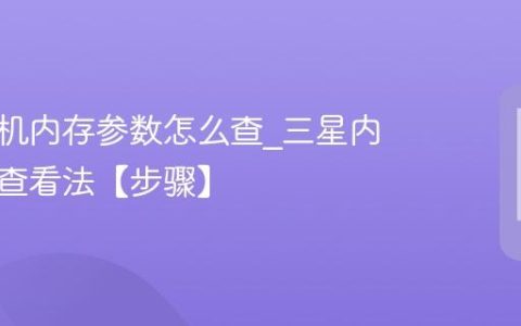 三星手机内存参数怎么查?三星内存参数查看法【步骤】