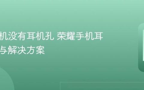 荣耀手机没有耳机孔 荣耀手机耳机适配与解决方案