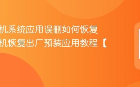 中兴手机系统应用误删如何恢复​ 中兴手机恢复出厂预装应用教程【步骤】
