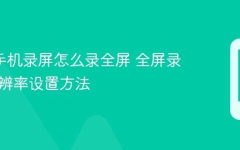 oppo手机录屏怎么录全屏 全屏录制与分辨率设置方法