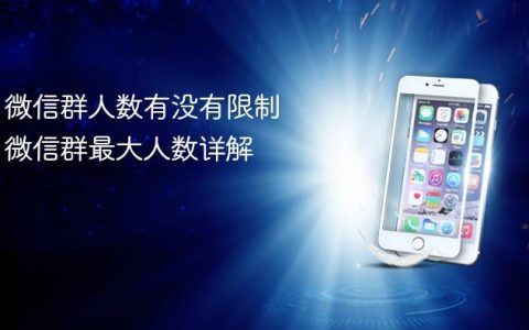 微信群人数有没有限制 微信群最大人数详解