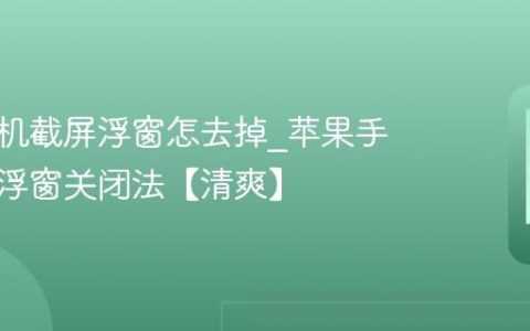 苹果手机截屏浮窗怎去掉?苹果手机截屏浮窗关闭法【清爽】