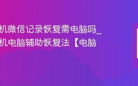 苹果手机微信记录恢复需电脑吗?苹果手机电脑辅助恢复法【电脑】