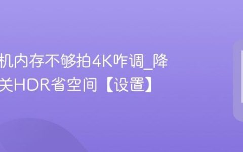 苹果手机内存不够拍4K咋调?降分辨率关HDR省空间【设置】
