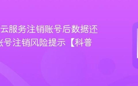 OPPO云服务注销账号后数据还在吗?账号注销风险提示【科普】