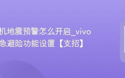 vivo手机地震预警怎么开启?vivo手机紧急避险功能设置【支招】