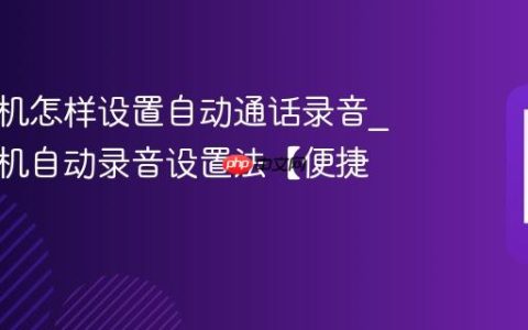 苹果手机怎样设置自动通话录音?苹果手机自动录音设置法【便捷】