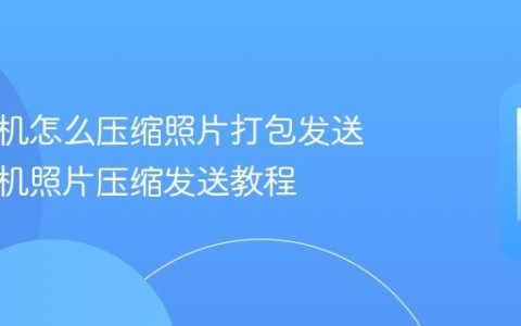 苹果手机怎么压缩照片打包发送 苹果手机照片压缩发送教程