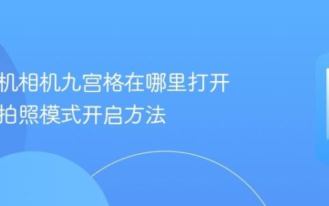 苹果手机相机九宫格在哪里打开 九宫格拍照模式开启方法