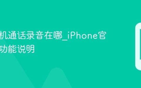 苹果手机通话录音在哪?iPhone官方录音功能说明