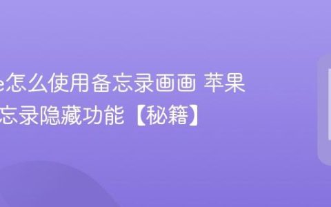 iphone怎么使用备忘录画画 苹果手机备忘录隐藏功能【秘籍】