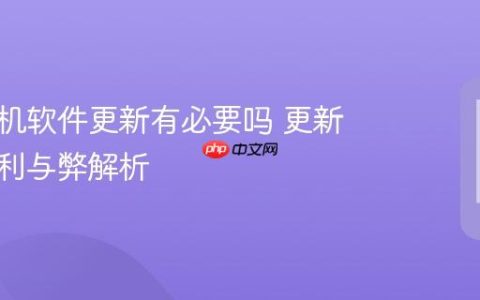 苹果手机软件更新有必要吗 更新应用的利与弊解析