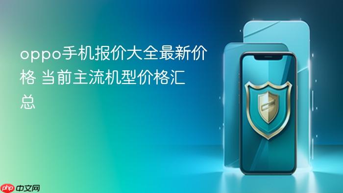 oppo手机报价大全最新价格 当前主流机型价格汇总
