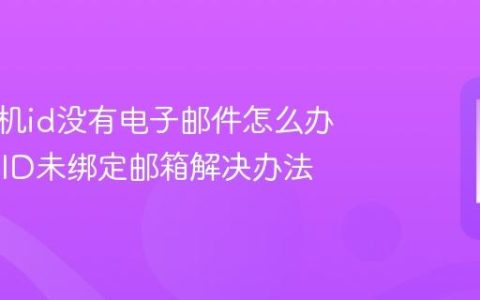 苹果手机id没有电子邮件怎么办 Apple ID未绑定邮箱解决办法