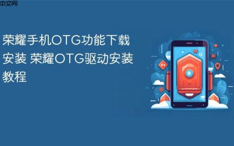 荣耀手机OTG功能下载安装 荣耀OTG驱动安装教程