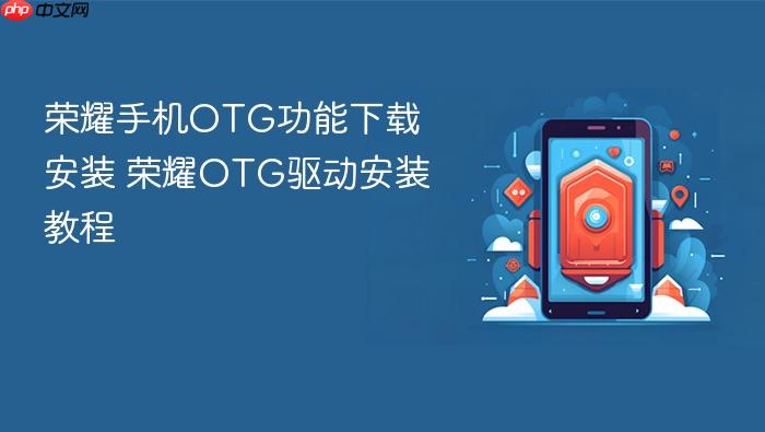 荣耀手机otg功能下载安装 荣耀otg驱动安装教程
