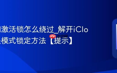 iCloud激活锁怎么绕过?解开iCloud丢失模式锁定方法【提示】