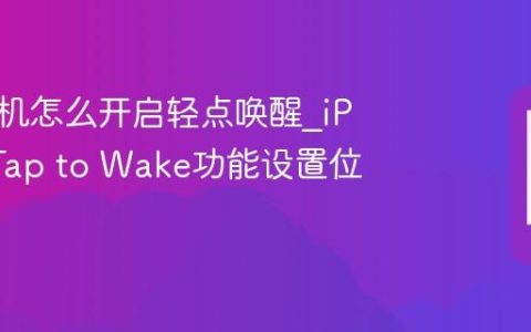苹果手机怎么开启轻点唤醒?iPhone Tap to Wake功能设置位置